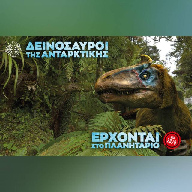 Οι «Δεινόσαυροι της Ανταρκτικής» έρχονται στο Νέο Ψηφιακό Πλανητάριο του Ιδρύματος Ευγενίδου