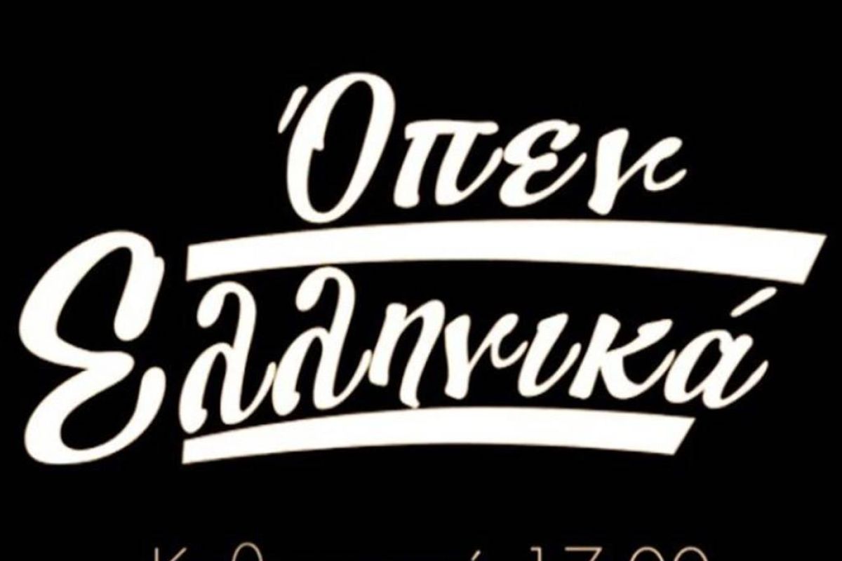 To καλοκαίρι μάς ταξιδεύει στη μαγεία του κινηματογράφου με… #OpenEllinika