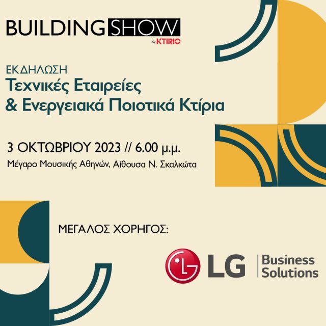 Η LG BUSINESS SOLUTIONS ΜΕΓΑΛΟΣ ΧΟΡΗΓΟΣ ΤΗΣ 2ης ΗΜΕΡΙΔΑΣ BUILDING SHOW