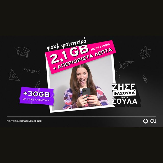 Είσαι Φοιτητής? Ζήσε την καλύτερη σου φάση με Vodafone CU