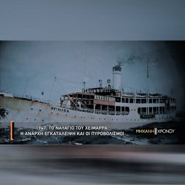 Ο «ελληνικός Τιτανικός», το ναυάγιο του πλοίου «Χειμάρρα», στο επίκεντρο του νέου επεισόδιού της «Μηχανής του Χρόνου»