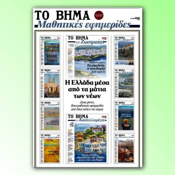 «ΤΟ ΒΗΜΑ της Κυριακής» εκδίδει το πρώτο επετειακό τεύχος της εφημερίδα που γράφουν οι μαθητές