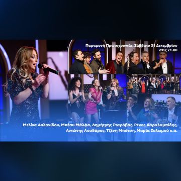 Η Μελίνα Ασλανίδου και αγαπημένοι ηθοποιοί την Παραμονή Πρωτοχρονιάς στο «Ό,ΤΙ ΑΓΑΠΩ» με τον Γιάννη Μπέζο