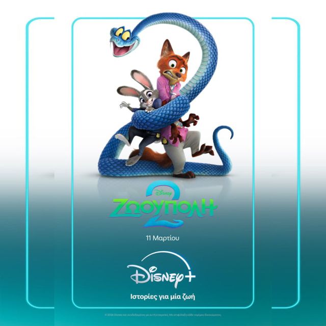 «ΖΩΟΥΠΟΛΗ 2» Η ΤΑΙΝΙΑ ΦΑΙΝΟΜΕΝΟ ΠΟΥ ΕΣΠΑΣΕ ΟΛΑ ΤΑ ΡΕΚΟΡ ΕΡΧΕΤΑΙ 11 ΜΑΡΤΙΟΥ ΣΤΟ DISNEY+