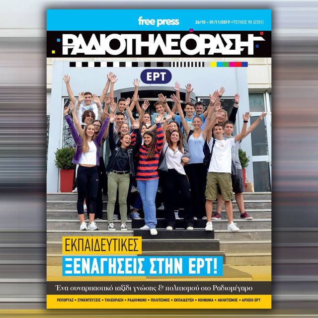 Το νέο τεύχος της «Ραδιοτηλεόρασης» κυκλοφορεί την Παρασκευή 25 Οκτωβρίου