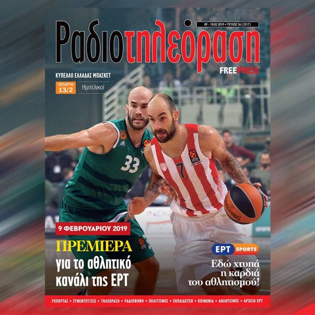 Το νέο τεύχος της «Ραδιοτηλεόρασης» κυκλοφορεί την Παρασκευή 8 Φεβρουαρίου