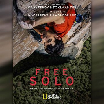 Μετά τα βραβεία Oscar και BAFTA, το Free Solo έρχεται σήμερα στο National Geographic!