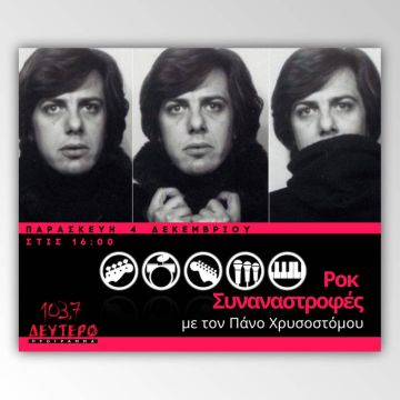 Αφιέρωμα στον Παύλο Σιδηρόπουλο στις «Ροκ Συναναστροφές» στο Δεύτερο, Παρασκευή 4 Δεκεμβρίου στις 16:00