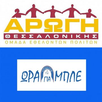 Η Ώρα Για Μπλε στηρίζει την Αρωγή Θεσσαλονίκης