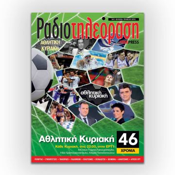 Το ένατο τεύχος της «Ραδιοτηλεόρασης» κυκλοφορεί την Παρασκευή 23 Φεβρουαρίου!