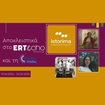 «ISTORIMA – Συνδέσου με την Ιστορία σου»: Αποκλειστικά στο ERTεcho και στη Φωνή της Ελλάδας