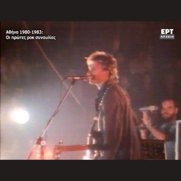 Αρχείο της ΕΡΤ: Στον πυρετό της συναυλίας – Καλοκαίρι 1983