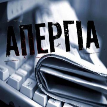 24ωρη απεργία Τετάρτη 2 Οκτωβρίου 2019 – ΣΕ ΟΛΑ ΤΑ ΜΕΣΑ ΜΑΖΙΚΗΣ ΕΝΗΜΕΡΩΣΗΣ