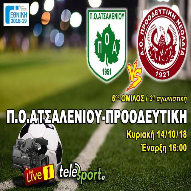 ΠΟ Ατσαλένιου – Προοδευτική (14/10) στο telesport.gr!