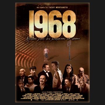 «1968» – Tην Παρασκευή 11 Δεκεμβρίου στις 22:00 στον ΑΝΤ1