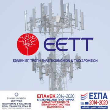 ΕΕΤΤ: Διακήρυξη διαγωνισμού για πληροφοριακό σύστημα διαχείρισης φάσματος ραδιοσυχνοτήτων