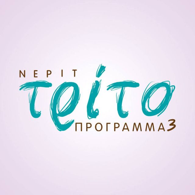 Το Τρίτο… σας ακούει!