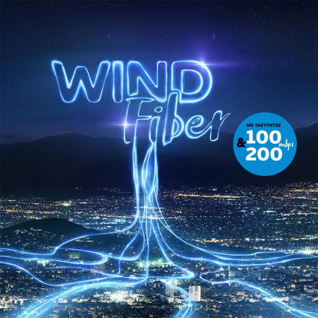 WIND Fiber: Το Internet του αύριο…σήμερα με ταχύτητες έως 200Mbps