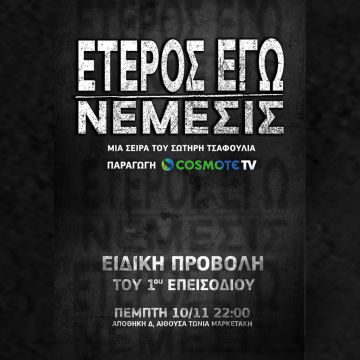 COSMOTE TV: Μεγάλος Χορηγός του 63ου Διεθνούς Φεστιβάλ Κινηματογράφου Θεσσαλονίκης