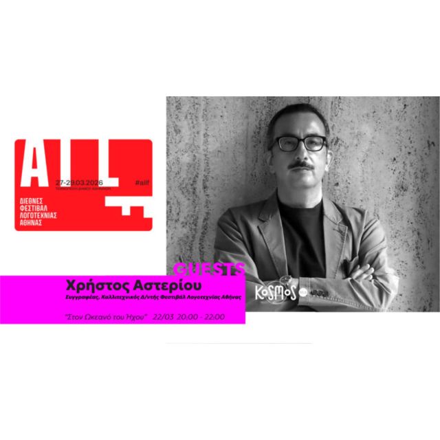 KOSMOS 93.6: το 1ο Διεθνές Φεστιβάλ Λογοτεχνίας της Αθήνας στην εκπομπή της Θάλειας Καραμολέγκου