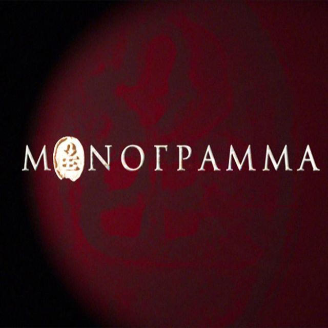 ΕΡΤ2: «Μονόγραμμα» – Η Μαρίνα Καραγάτση στην έναρξη του νέου κύκλου