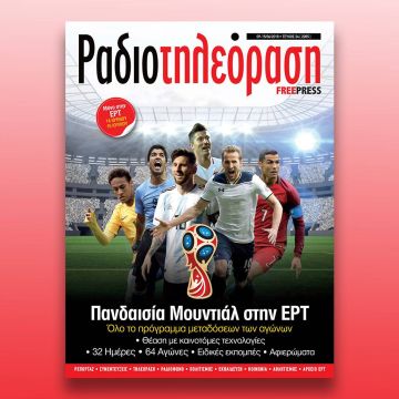 To 24o τεύχος της «Ραδιοτηλεόρασης» κυκλοφορεί την Παρασκευή 8 Ιουνίου