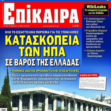Εκλεισαν τα «Επίκαιρα» ή όχι;