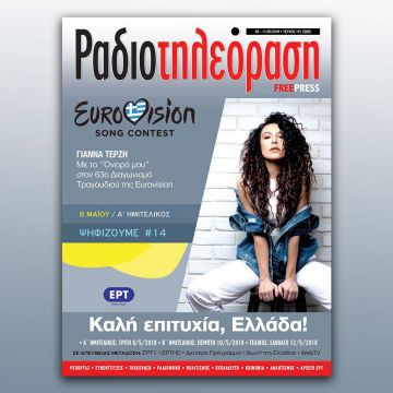 To 19ο τεύχος της «Ραδιοτηλεόρασης» κυκλοφορεί την Παρασκευή 4 Μαΐου!