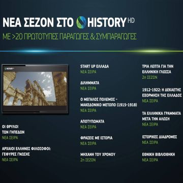 Νέα τηλεοπτική σεζόν: Πάνω από 20 νέες πρωτότυπες παραγωγές ντοκιμαντέρ στο COSMOTE HISTORY HD