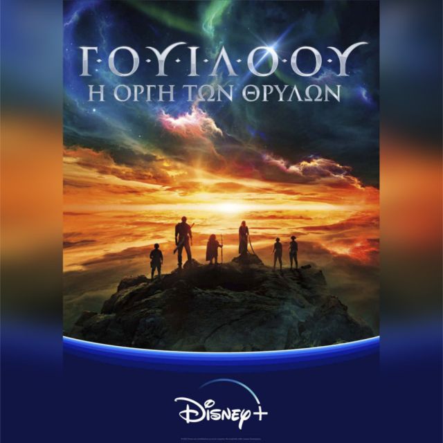 “Γουίλοου: Η Οργή των Θρύλων”, η πρωτότυπη σειρά διαθέσιμη τώρα στο Disney+