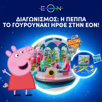 Διαγωνισμός: «Η Πέππα: Το Γουρουνάκι» ήρθε στην ΕΟΝ!