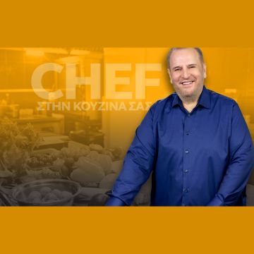 «Chef στην κουζίνα σας», με τον Βαγγέλη Δρίσκα