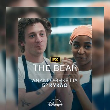 ΤΟ DISNEY+ ΑΝΑΝΕΩΝΕΙ ΤΗ ΣΕΙΡΑ ΤΟΥ FX «THE BEAR» ΓΙΑ 5ο ΚΥΚΛΟ