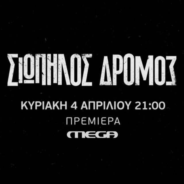 «Σιωπηλός Δρόμος», πρεμιέρα Κυριακή 4 Απριλίου στις 21:00 στο Mega