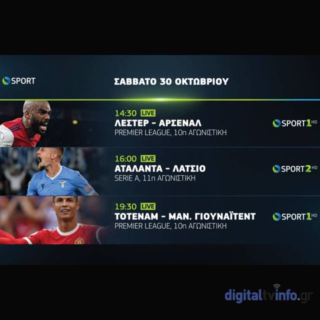 Σαββατοκύριακο στην COSMOTE TV με Λέστερ-Άρσεναλ, Τότεναμ-Μάντσεστερ Γιουνάιτεντ, Αταλάντα-Λάτσιο & Ρόμα-Μίλαν