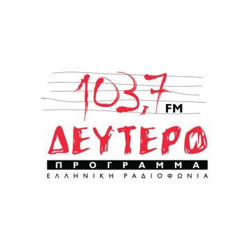 Σαν το Δεύτερο δεν θα ‘χει…
