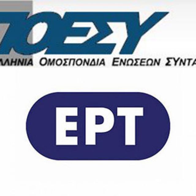 Παρέμβαση του Ευρωπαϊκού Κοινοβουλίου ζητά η ΠΟΕΣΥ για την ΕΡΤ
