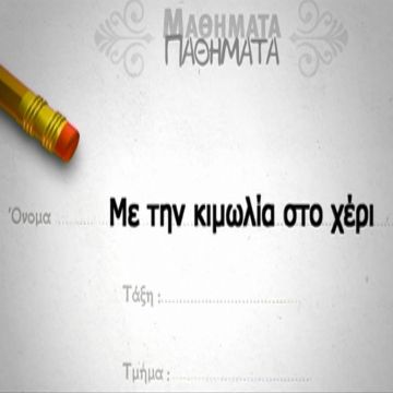 Αφιέρωμα του Αρχείου της ΕΡΤ στην Παγκόσμια Ημέρα Εκπαιδευτικών