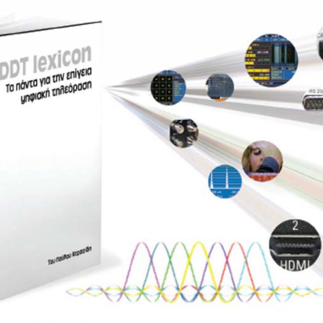 Το λεξικό της επίγειας ψηφιακής TV