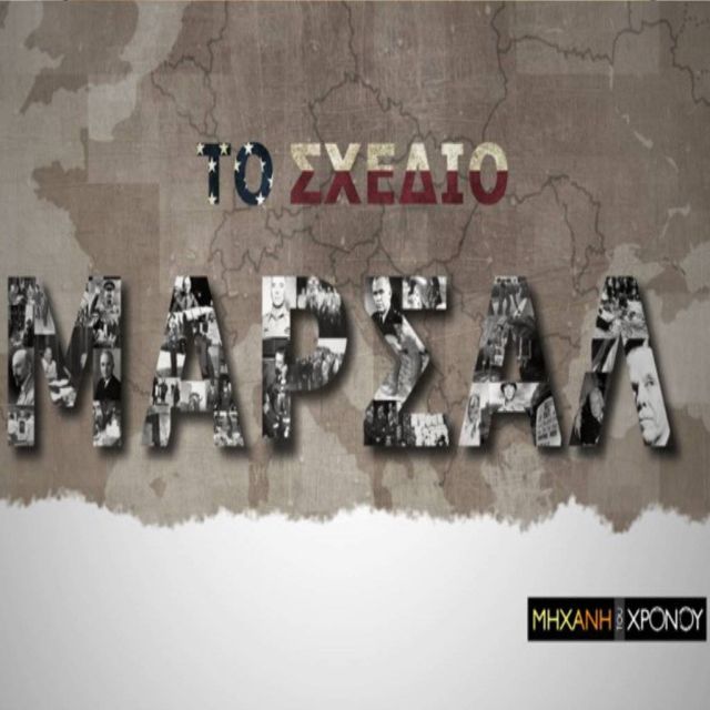 Αφιερωμένο στο «Σχέδιο Μάρσαλ» το νέο επεισόδιο της «Μηχανής του Χρόνου» στο COSMOTE HISTORY HD