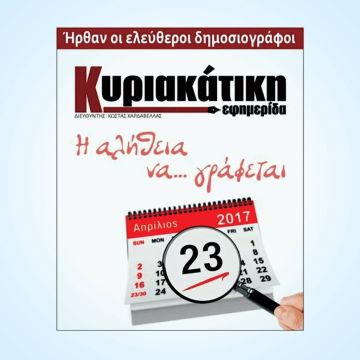 Την Κυριακή 23 Απριλίου ξεκινάει το ταξίδι της η "Κυριακάτικη" εφημερίδα