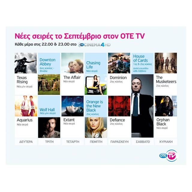 13 κορυφαίες σειρές τον Σεπτέμβριο στο νέο πρόγραμμα του OTE CINEMA 4HD