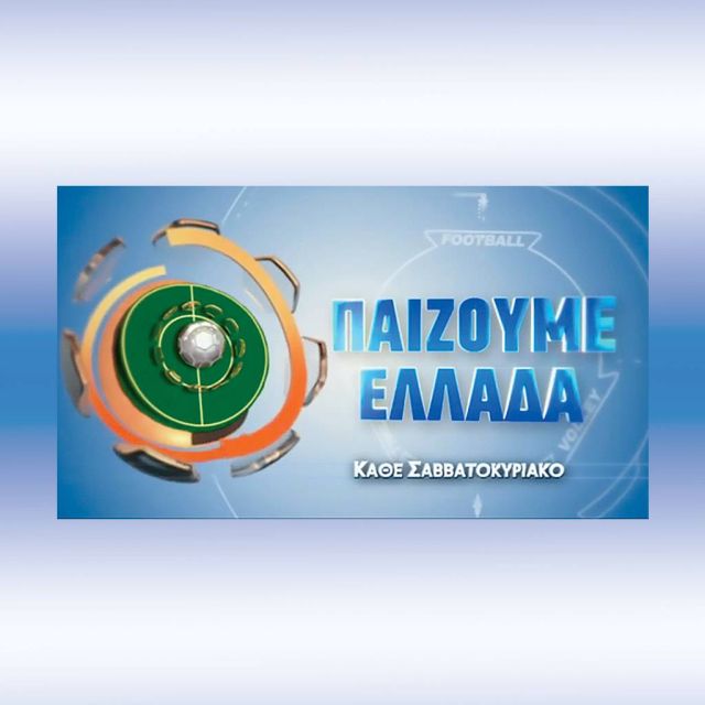 Καλεσμένοι στο pre game ΠΑΟΚ – Ολυμπιακός