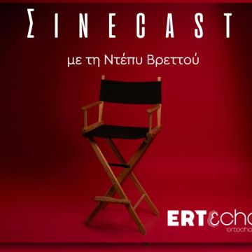 «Σινέcast» – Podcast αποκλειστικά στο ERTεcho: Η Ντέπυ Βρεττού υποδέχεται τον βραβευμένο σκηνοθέτη Γιώργο Γεωργόπουλο