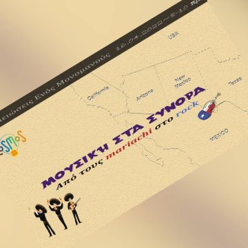 Kosmos – Η μουσική των συνόρων: από τους mariachi στο rock