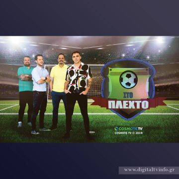 «Στο Πλεχτό»: στις 2 Σεπτεμβρίου η πρεμιέρα της νέας χιουμοριστικής εκπομπής για το ποδόσφαιρο, σε παραγωγή COSMOTE TV