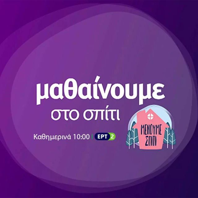Εκπαιδευτική Τηλεόραση στην ΕΡΤ2: Το πρόγραμμα μέχρι την Παρασκευή 24/04/2020