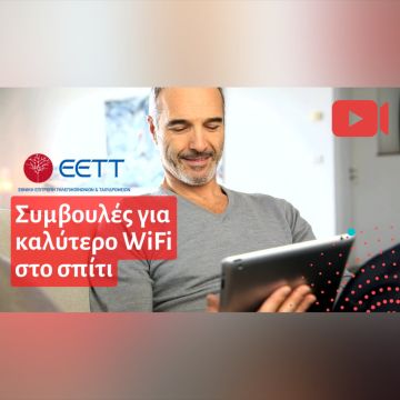 ΕΕΤΤ: Χρήσιμες συμβουλές για καλύτερο WiFi στο σπίτι