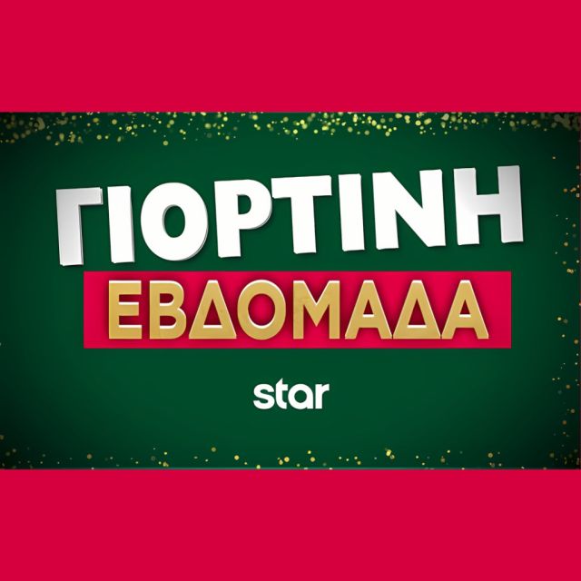 Γιορτές στο Star