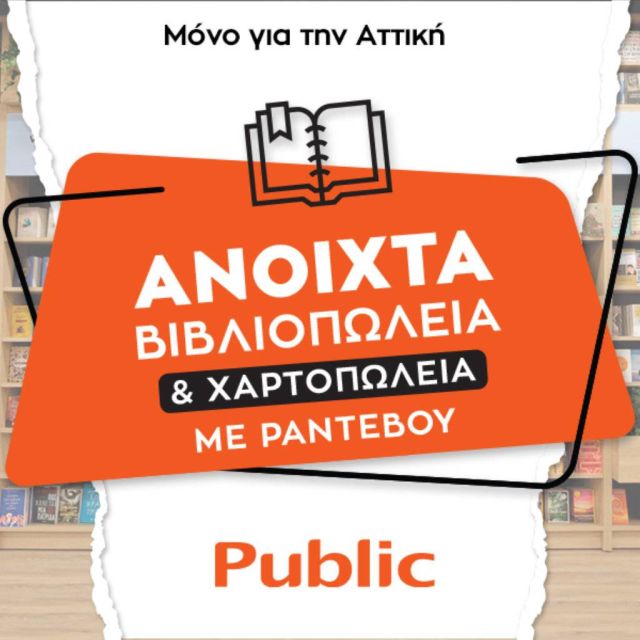 Ανοιχτά με ραντεβού τα καταστήματα και τα βιβλιοπωλεία Public στην Αττική